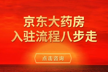 京东大药房入驻流程八步走