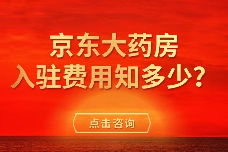 京东大药房入驻费用知多少？