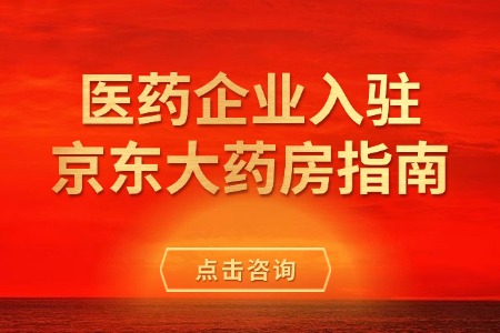 医药企业入驻京东大药房指南