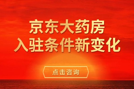 京东大药房入驻条件新变化