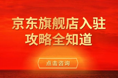 京东旗舰店入驻全攻略