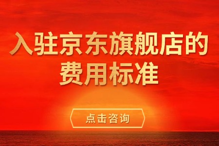 入驻京东旗舰店的费用标准详解