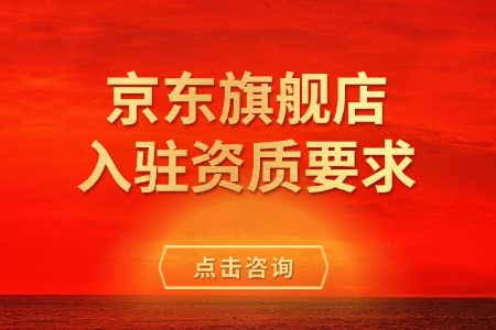 京东旗舰店入驻资质要求全解析