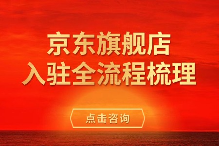 京东旗舰店入驻全流程梳理