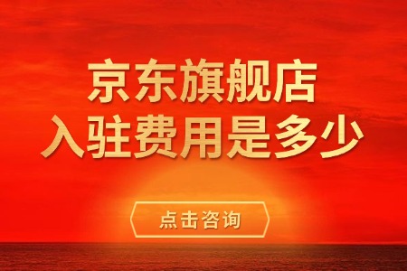 京东旗舰店入驻费用全解析