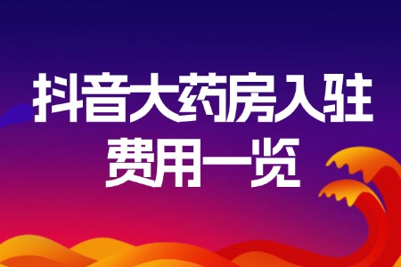 抖音大药房入驻费用一览