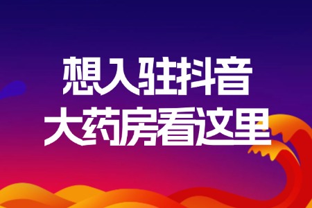 想入驻抖音大药房看这里