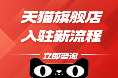 天猫旗舰店入驻新流程