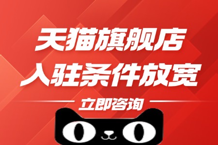 天猫旗舰店入驻条件放宽了吗？