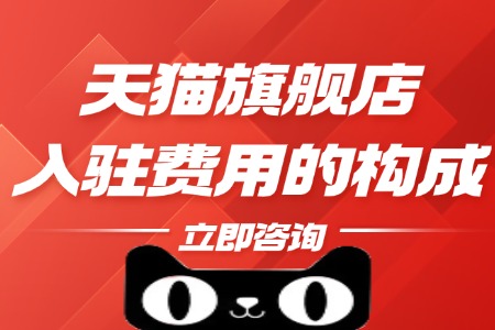 天猫旗舰店入驻费用的构成