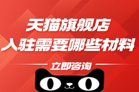 天猫旗舰店入驻需要哪些材料