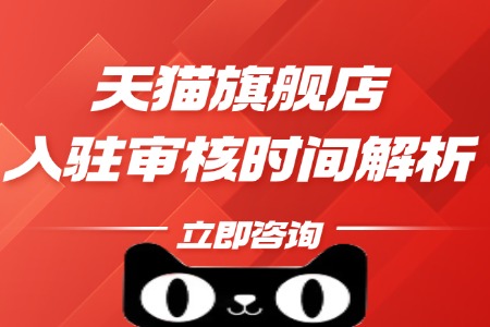 天猫旗舰店入驻审核时间解析