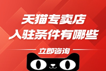 天猫专卖店入驻条件有哪些