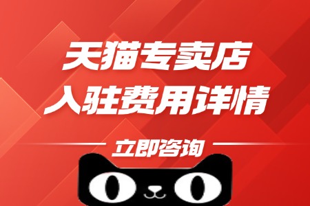 天猫专卖店入驻费用详情