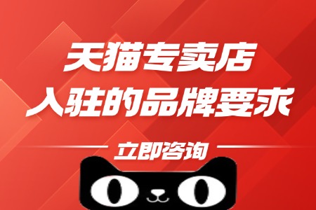 天猫专卖店入驻的品牌要求