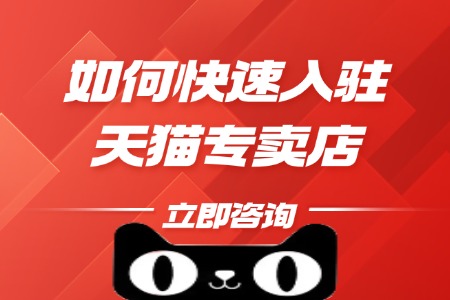如何快速入驻天猫专卖店