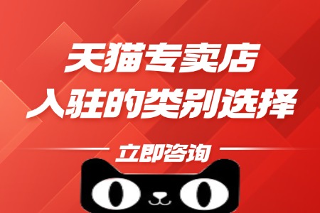 天猫专卖店入驻的类别选择全解析