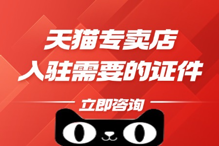 天猫专卖店入驻需要的证件全梳理