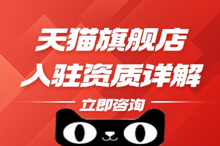 天猫旗舰店入驻资质详解