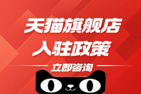 天猫旗舰店入驻政策全解析