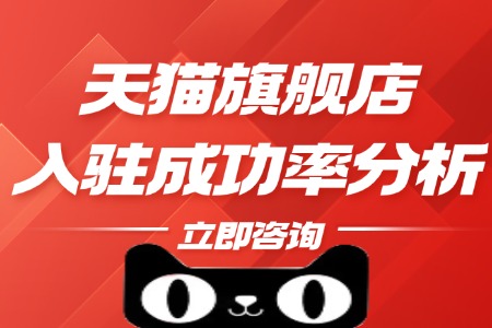 天猫旗舰店入驻成功率分析：把握关键，提升竞争力