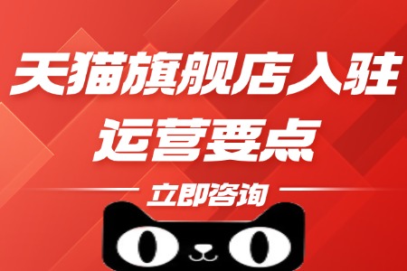 天猫旗舰店入驻后的高效运营攻略